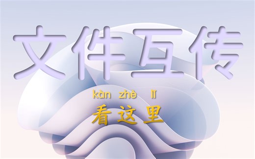 文件跨设备互传|文件传输方式大全