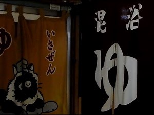 混浴 鳴子温泉 いさぜん旅館 鉄鉱泉 炭酸泉 宮城 仙台 Naruko Onsen Hot Spring Isazen Ryokan Mixed Bath