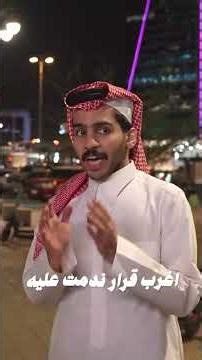 فره مع عزوز #عزوز_واو #اكسبلور #مقابلة_في_الشارع #السعوديه #shorts