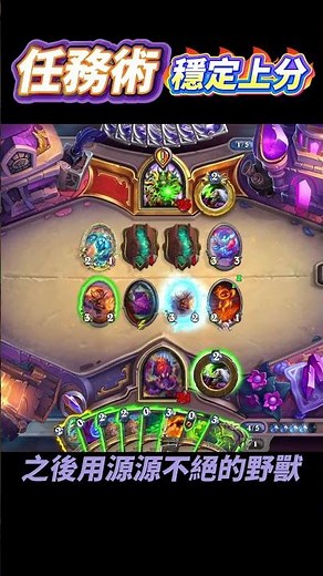 爐石任務術｜免費卡組穩定上分 #hearthstone #爐石戰記 #爐石傳說