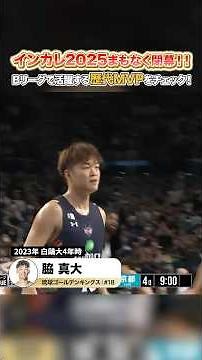 今週末はインカレ決勝🔥今年のMVPは？🧐 #Bリーグ #大学バスケ