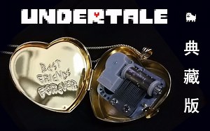 【Undertale】Undertale典藏版开箱实况！除了你们想要的音乐盒，里面还有这些——