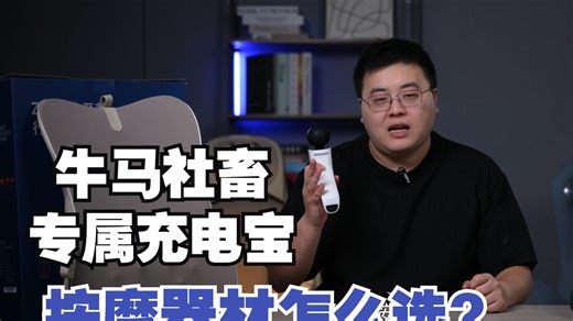 牛马社畜的专属充电宝——按摩器材怎么选?