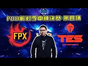 PDD解说季中杯决赛：TES vs FPX 第四场