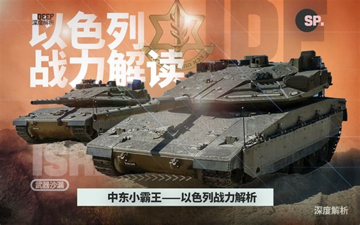 深度解析——以色列现实战力与尖端武器