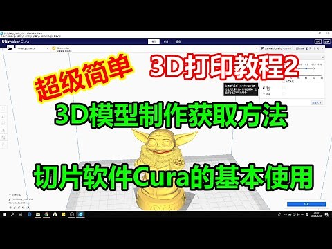 [超级简单]3D打印入门教程2-3D模型制作及获取方法介绍及切片软件Cura的基本使用方法