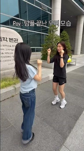 “팀플 끝나고 집가는 우리 모습” #한양여대 #한양여대홍보대사 #피어나리