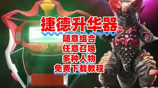 急寻捷德升华器下载教程？这份攻略绝了，秒速搞定！咐置必有游戏叩苓