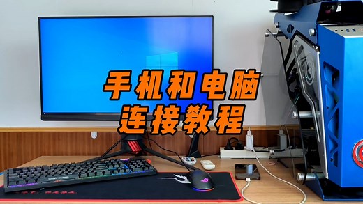 手机和电脑连接教程