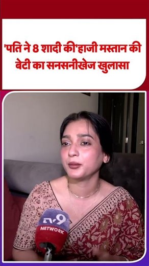 Breaking News: अंडरवर्ल्ड डॉन हाजी मस्तान की बेटी का सनसनीखेज खुलासा - TV9 | #shorts #youtubeshorts