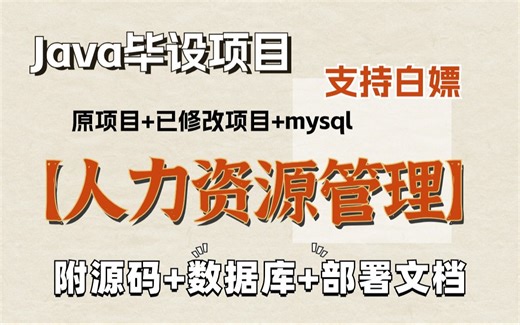 【Java项目2024】基于Javaweb的人力资源管理（附源码数据库白嫖）已开源，可练手实战毕设_Java编程_Java毕设_Java开发Java实战