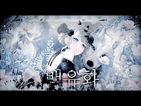 안예은, 우예린 - 백유화 COVERㅣ커버 보컬 팀 꽃갈피 ⊹₊｡ꕤ˚₊⊹