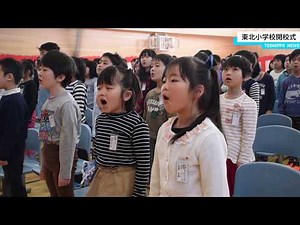 「学校の歴史つくる」東北小開校式