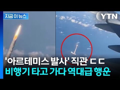 The luck of a lifetime... Passengers who witnessed the 'Artemis launch' from an airplane [Jigeum-...