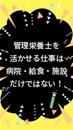 管理栄養士の仕事は〇〇だけではない！！ #正社員 #shorts