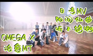 【OMEGA X Reaction】最重要的是你们11个人开心快乐并且得到治愈呀