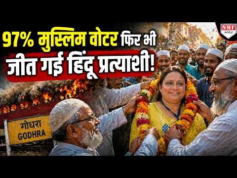 गोधरा में उलटफेर, BJP को बहुमत, मुस्लिम वोटरों के गढ़ में एक हिंदू की जीत!