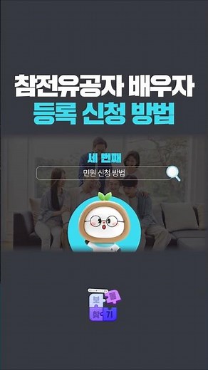 📢 참전유공자 배우자 등록 신청 방법
