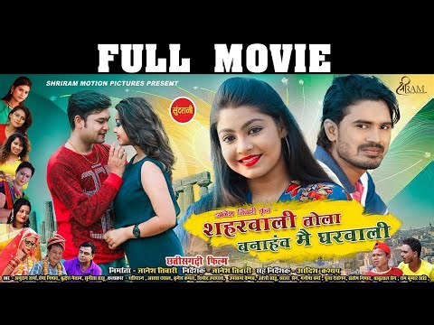 शहरवाली तोला बनाहांव मै घरवाली | FULL MOVIE | Shashiraj Yogesh ,Aastha, Brijesh |Chhattisgarhi Movie