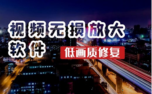 影视后期资源，视频无损放大软件，低画质修复！Topaz Video Enhance AI 汉化版，可放大视频到8K分辨率