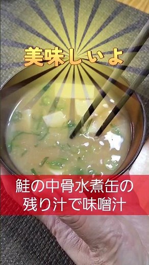 鮭の中骨水煮缶② 缶の残り汁で味噌汁を作る！#shorts ※おしょぶ～の四方山話