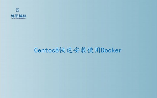 Centos8快速安装使用Docker