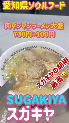 愛知県のソウルフード スガキヤ 肉マシマシラーメン大盛り 830円