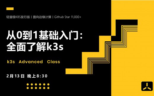 从0到1基础入门 全面了解k3s