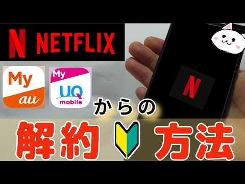 How to cancel your Netflix subscription on au/UQ mobile | Start the process here [Smartphone OK]