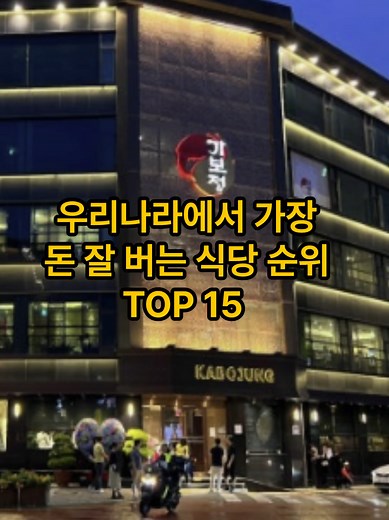 우리나라에서 돈 잘 버는 음식점 TOP 15