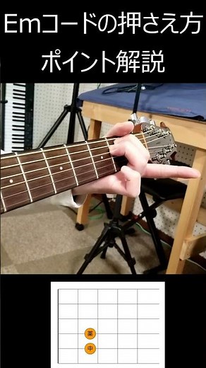 Emコードの押さえ方 ポイント解説 #ギター #アコギ