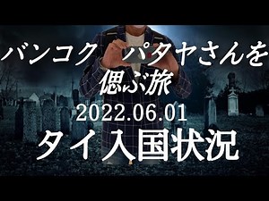 バンコク パタヤさんを偲ぶ旅。 2022.06.01 バンコク入国速報。