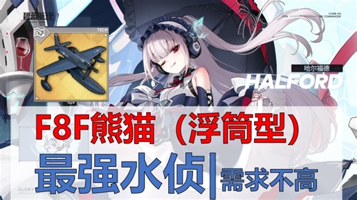 【F8F熊猫（浮筒型）简评】最强水侦，但需求不高，一架就行。