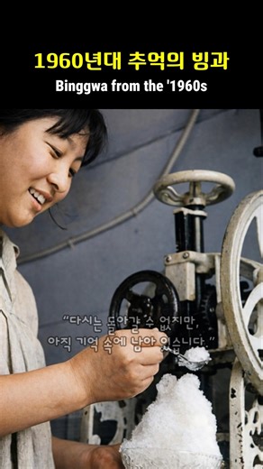 1960년대 추억의 빙과 / Binggwa from the '1960s