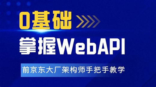 2024全新教程！.NET8【WebAPI】实战 看完就能上手实操！零基础入门到实战教程！（C#/.NET8/.NETCore/微服务/全栈）
