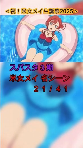 [Yonejo Mei Birthday 2025] 41 of Mei's best scenes from the third season of Superstar! [Liella!] ...