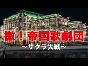 檄！帝国歌劇団 サクラ大戦 バンドスコア