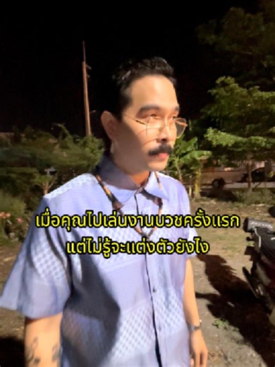 เล่นงานบวช แต่งตัวแบบไหนดีนะ #พี่อำนาจ