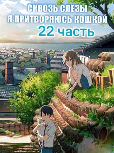 Сквозь слёзы я притворяюсь кошкой 22 часть Nakitai Watashi wa Neko wo Kaburu #Сквозьслёзыяпритворяюськошкой #NakitaiWatashiwaNekowoKaburu #аниме #мелодрама #фэнтези #приключения #ДзюнъитиСато #ТомотакаСибаяма #МинаКубота #anime #анимемир #анимегерой #animeworld #animehero #ктояизаниме