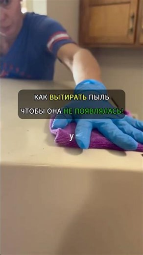 How to wipe dust so it doesn't appear! #lifehack #lifehacks #cleaning #tricks #tips