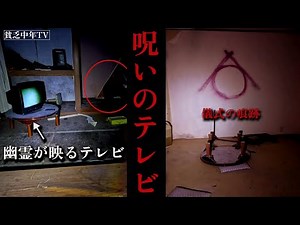 【心霊】「友人が〇首を持っていたんです.....」温泉廃墟で撮影された絶叫映像【貧乏中年TVしろっこ】