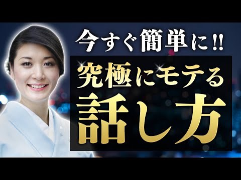 【限定公開】今すぐ実践できる「モテる」話し方のポイント