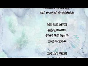 지서련 - 하늘에서 내린 편지 (가사)