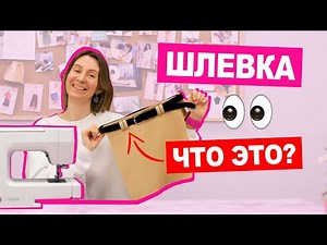 Как сделать ШЛЕВКИ? 4 СПОСОБА для ЛЮБОГО типа одежды || Хочу Шить