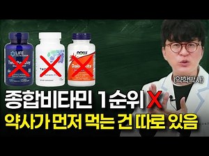 종합비타민은 고작 4등! 진짜 중요한 영양제 1순위는? | 24년차 약사가 알려주는 전신건강을 위한 영양제 우선순위, 섭취방법 | 암예방까지 가능