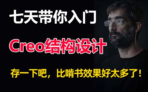 比啃书效果强十倍！华为大佬带你一周入门Proe和Creo产品结构设计，23年高质量的Creo和Proe产品结构设计教程【整整300集】刷完从1.5K涨到30K！
