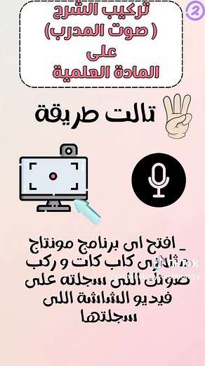 كيفية إنشاء فيديوهات تعليمية خطوة بخطوة