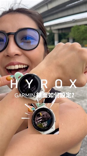 Garmin手錶怎麼設定HYROX模式？ 明天的南港展覽館1館 是體能之巔的現場！ 我明天也要比HYROX女子公開組 用馬拉松跑者的肌力直接上場 希望我可以順利完賽！ @myproteintw @garmintw @garmingrctw @hyroxtw | Kiki 黃鈺琪