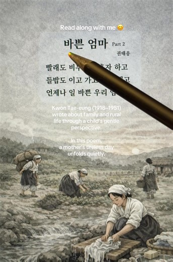 Korean Reading Practice : She Never Rested, Long Ago 바쁜 엄마 (Part 2) | Kwon Tae-eung Practice Korean by listening to a short poem, Read slowly and clearly. Listen and follow along to improve your Korean pronunciation! #LearnKorean #KoreanReading #KoreanPractice #KoreanPoetry #HealingKorean