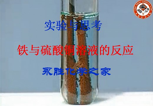 化学实验与思考52：铁与硫酸铜溶液的反应-永胜化学之家
